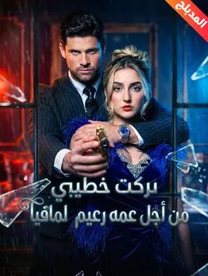 ملصق مسلسل تركت خطيبي من أجل عمه زعيم المافيا