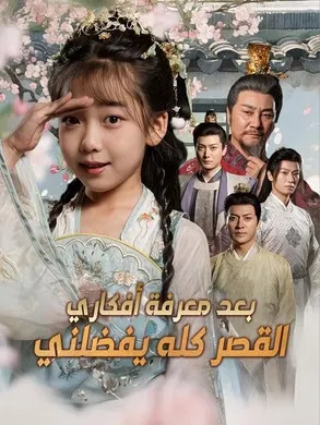 ملصق مسلسل القصر كله يفضلني بعد معرفة أفكاري من الصين