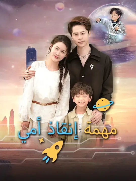 ملصق مسلسل مهمة إنقاذ أمي من الصين