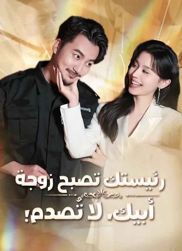 ملصق مسلسل رئيستك تصبح زوجة أبيك، لا تُصدم! من الصين