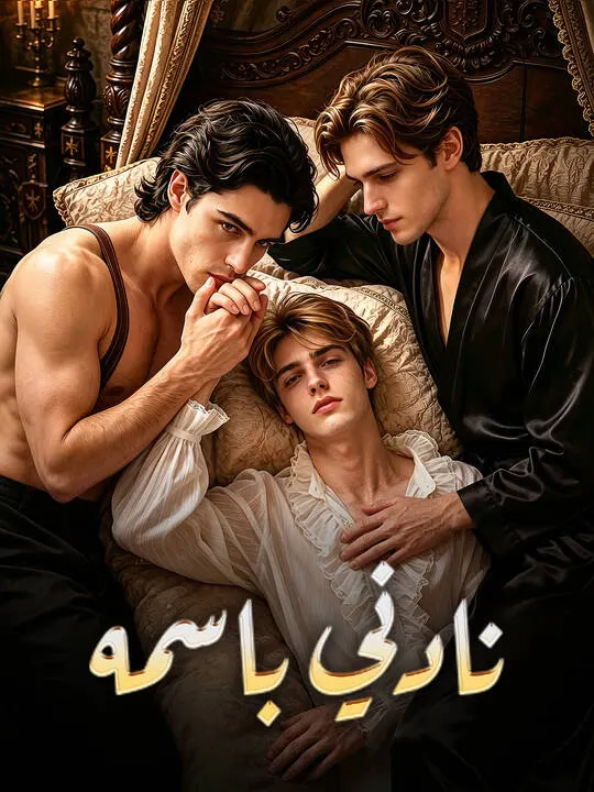 ملصق مسلسل نادني باسمه من الصين