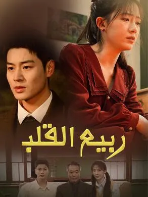 ملصق مسلسل ربيع القلب 63 حلقة من الصين