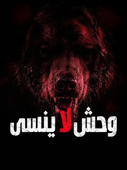 ملصق مسلسل وحش لا ينسى من الصين