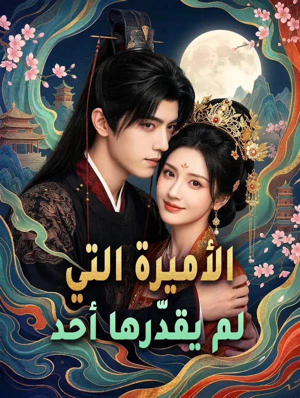 ملصق مسلسل الأميرة التي لم يقدّرها أحد من الصين