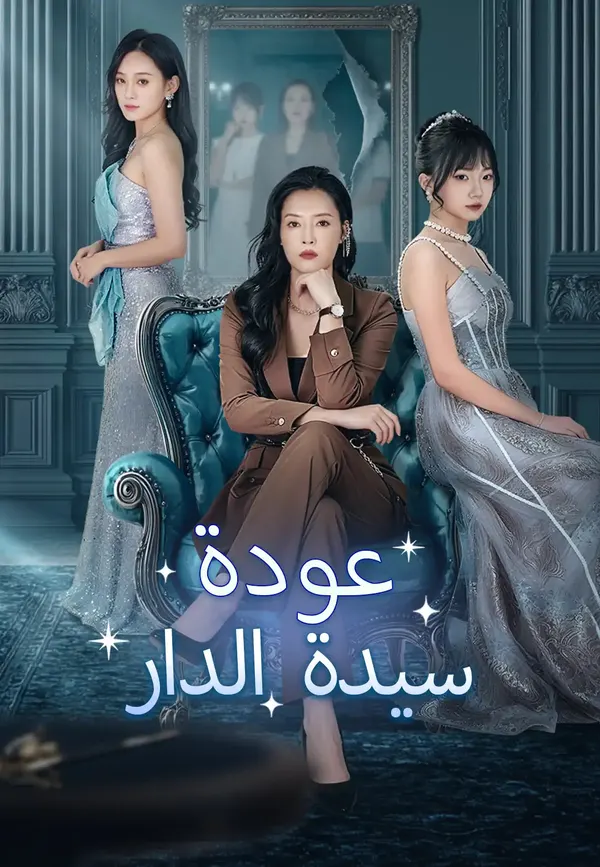 ملصق مسلسل عودة سيدة الدار من الصين