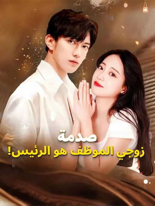 ملصق مسلسل صدمة: زوجي الموظف هو الرئيس! من الصين