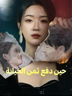 ملصق مسلسل حين دفع ثمن الخيانة من الصين