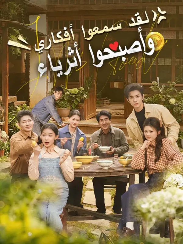 ملصق مسلسل لقد سمعوا أفكاري وأصبحوا أثرياء من الصين