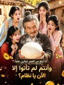ملصق مسلسل أنا أبلغ من العمر ثمانين عاماً، وأنتم لم تأتوا إلا الآن يا نظام؟ من الصين