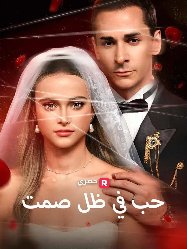 ملصق مسلسل حب في ظل صمت من الصين