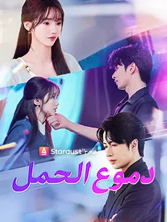 ملصق مسلسل دموع الحمل من الصين