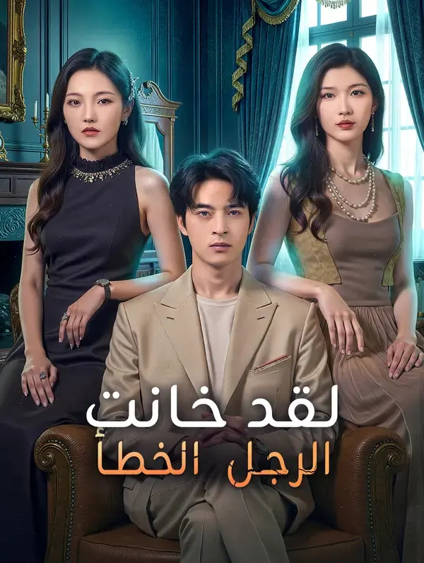 ملصق مسلسل لقد خانت الرجل الخطأ من الصين