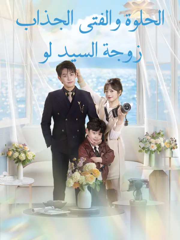 ملصق مسلسل زوجة السيد لو الحلوة والفتى الجذاب من الصين