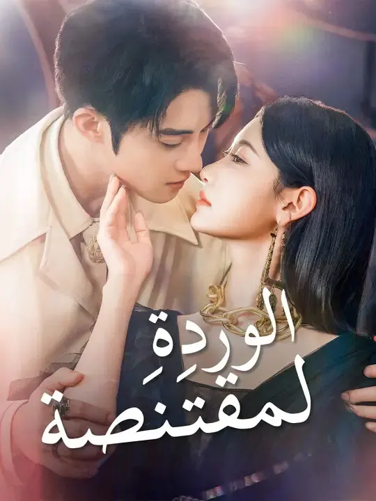 ملصق مسلسل الوردة المقتَنَصة من الصين