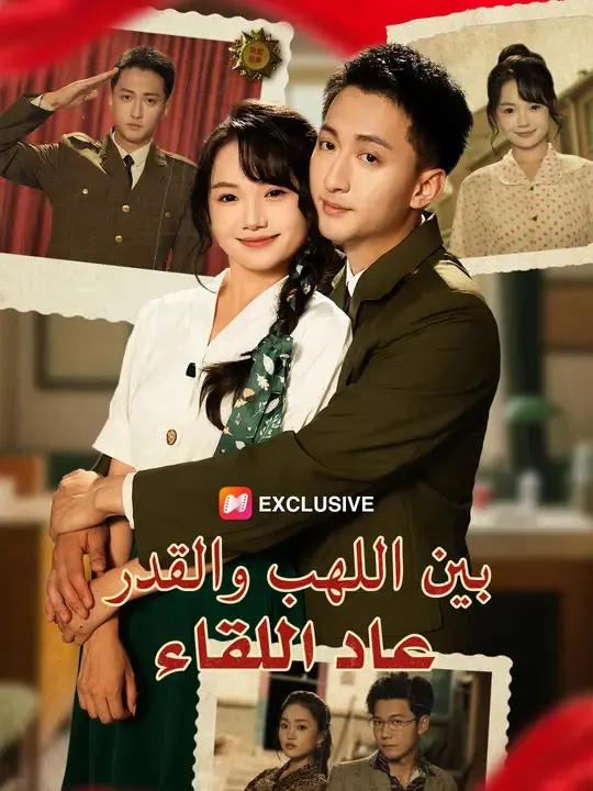 بين اللهب والقدر، عاد اللقاء