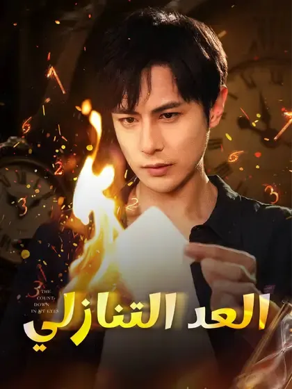 ملصق مسلسل العد التنازلي من الصين