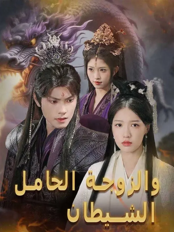 ملصق مسلسل الشيطان والزوجة الحامل من الصين