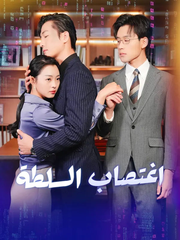 ملصق مسلسل اغتصاب السلطة-1 من الصين