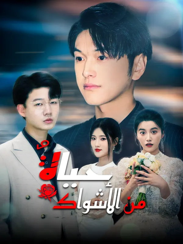 ملصق مسلسل حياةٌ من الأشواك [مدبلج] ب من الصين
