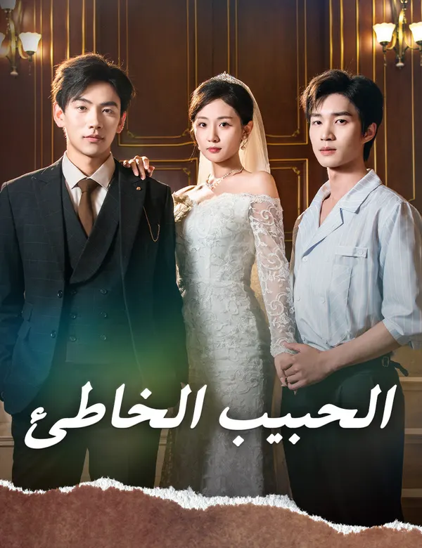 ملصق مسلسل الحبيب الخاطئ من الصين