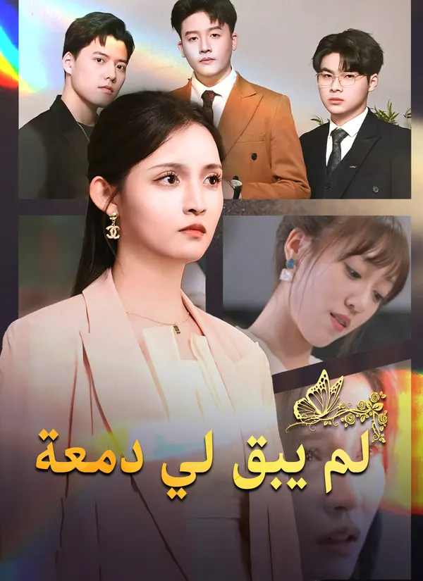 ملصق مسلسل [مدبلج]لم يبق لي دمعة من الصين