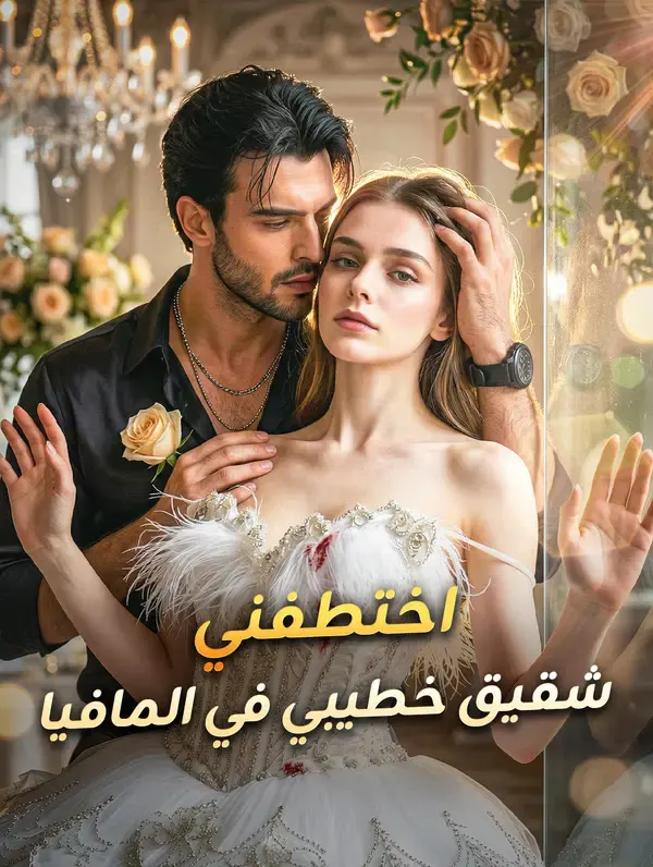 ملصق مسلسل اختطفني شقيق خطيبي في المافيا من الصين