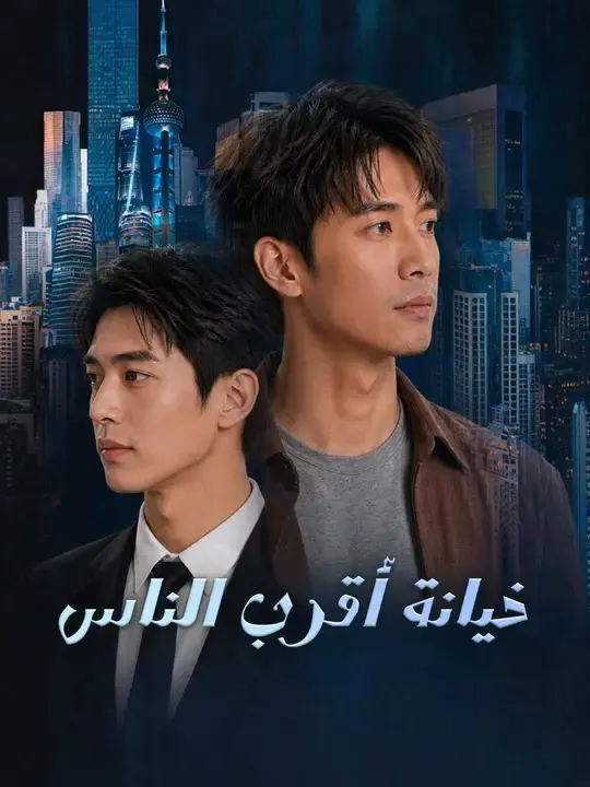 ملصق مسلسل خيانة أقرب الناس من الصين