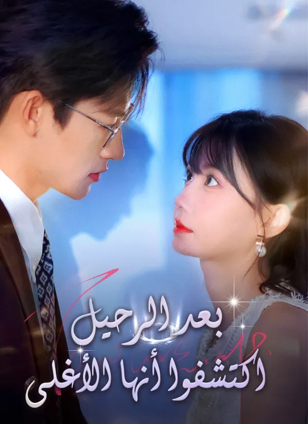 ملصق مسلسل بعد الرحيل اكتشفوا أنها الأغلى من الصين