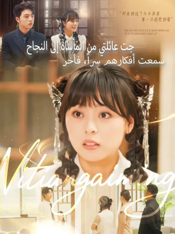 ملصق مسلسل سمعت أفكارهم سراً، فأخرجت عائلتي من المأساة إلى النجاح من الصين