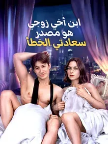 ملصق مسلسل ابن أخي زوجي هو مصدر سعادتي الخطأ من الصين