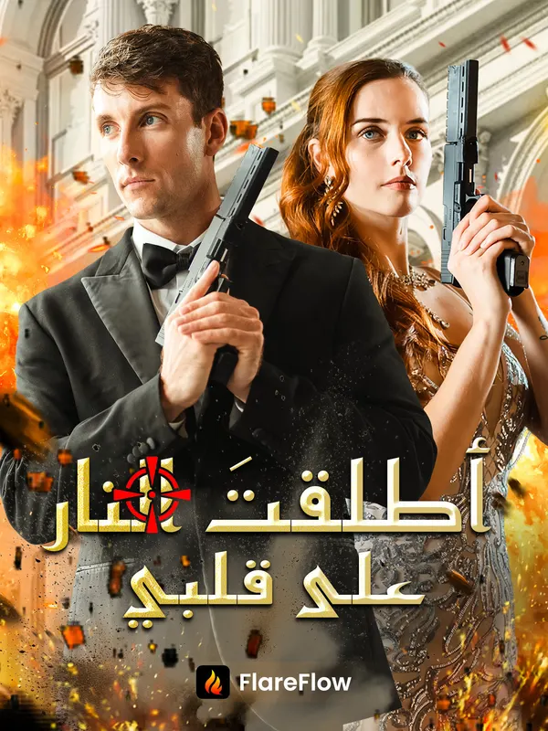 ملصق مسلسل أطلقتَ النار على قلبي من الصين