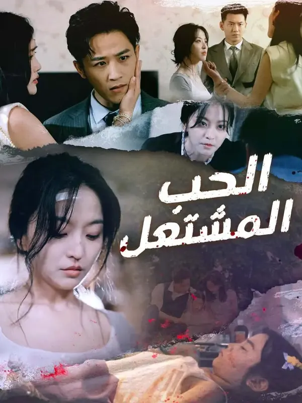 ملصق مسلسل الحب المشتعل من الصين