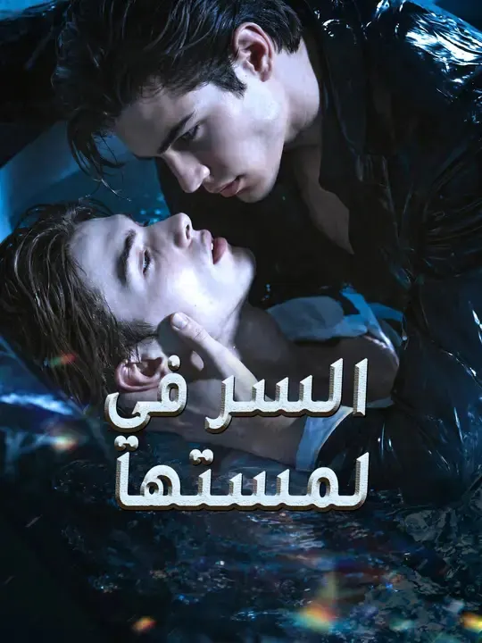 ملصق مسلسل السر في لمستها من الصين