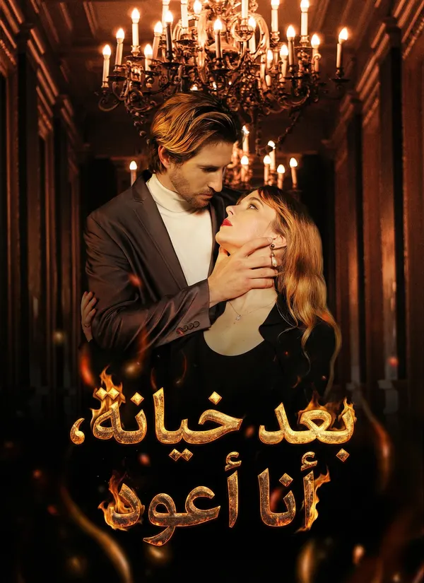 ملصق مسلسل بعد خيانة، أنا أعود من الصين