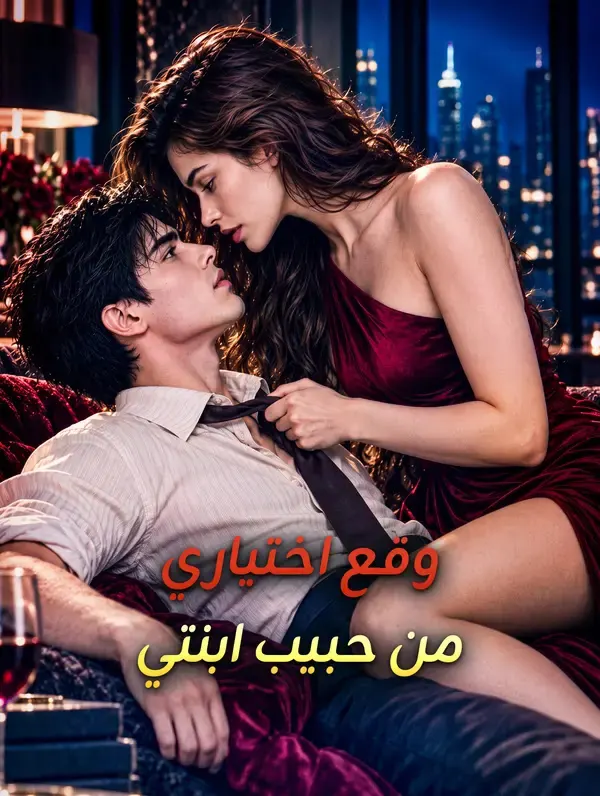 ملصق مسلسل وقع اختياري من حبيب ابنتي من الصين