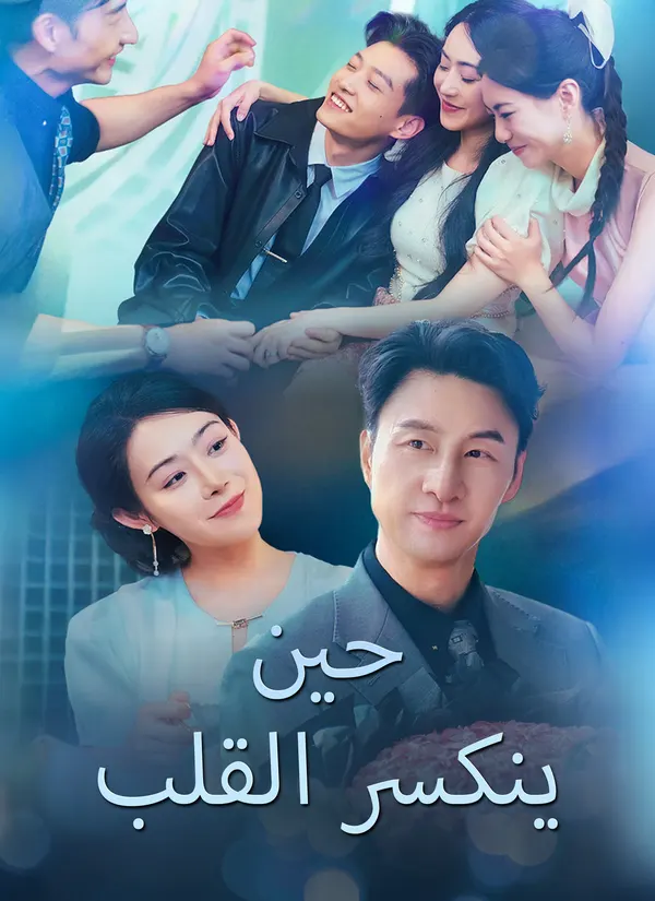 ملصق مسلسل حين ينكسر القلب من الصين