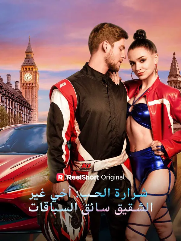 ملصق مسلسل شرارة الحب: أخي غير الشقيق سائق السباقات من الصين