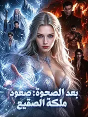 ملصق مسلسل بعد الصحوة: صعود ملكة الصقيع من الصين
