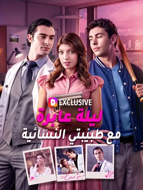 ملصق مسلسل ليلة عابرة مع طبيبتي النسائية من الصين