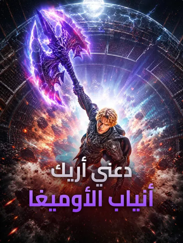 ملصق مسلسل دعني أريك: أنياب الأوميغا من الصين
