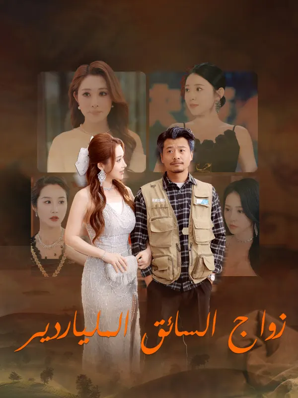 ملصق مسلسل زواج السائق الملياردير من الصين
