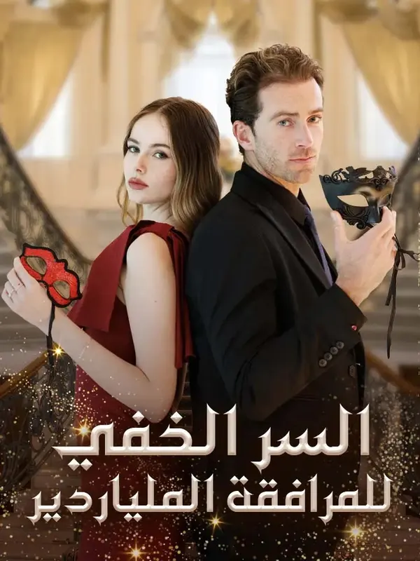 ملصق مسلسل السر الخفي للمرافقة الملياردير من الصين