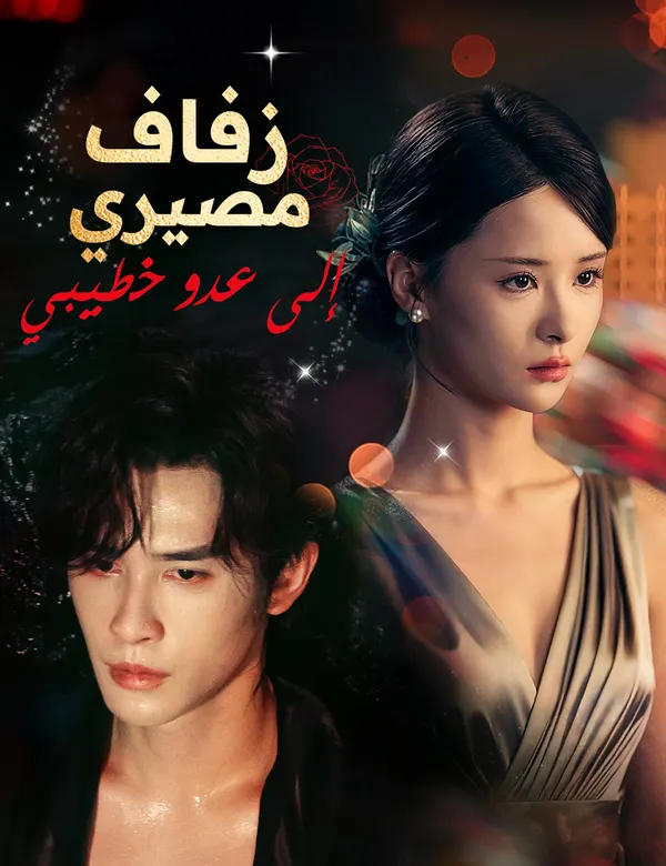 ملصق مسلسل زفاف مصيري إلى عدو خطيبي من الصين