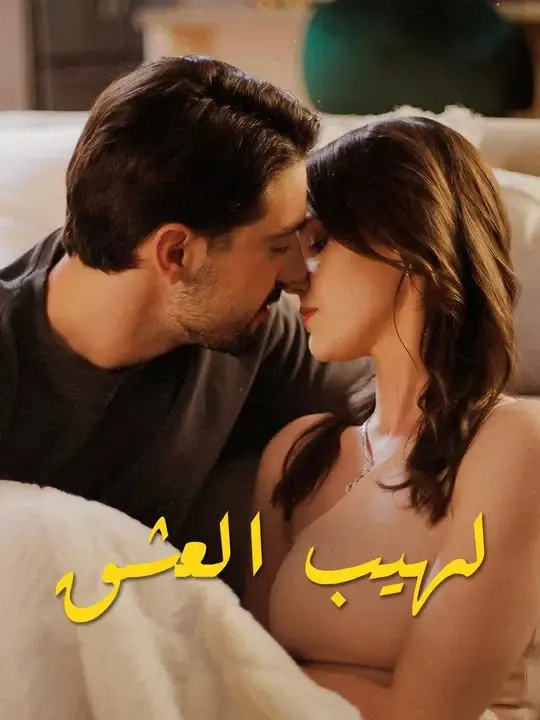 ملصق مسلسل لهيب العشق من الصين