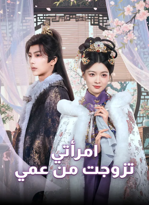 ملصق مسلسل امرأتي تزوجت من عمي من الصين