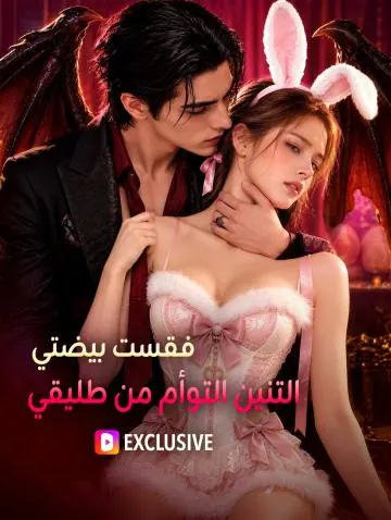 فقست بيضتي التنين التوأم من طليقي