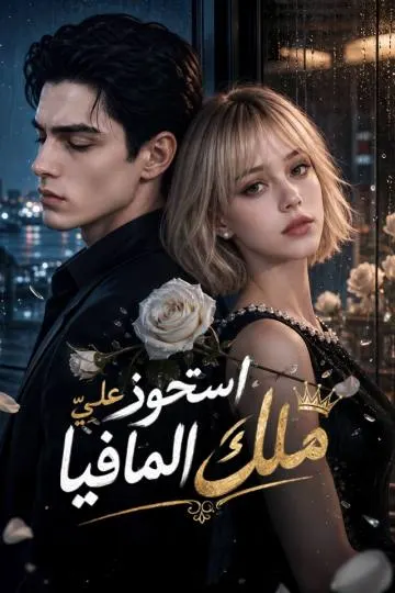 استحوذ عليّ ملك المافيا