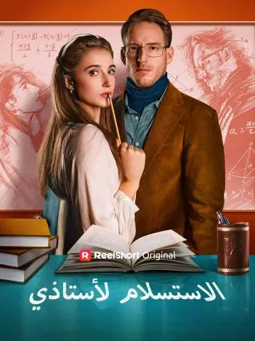 الاستسلام لأستاذي سلسلة