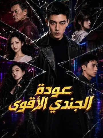 عودة الجندي الأقوى