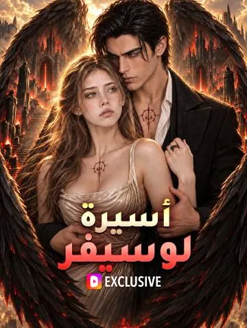 أسيرة لوسيفر